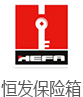 恒发保险箱