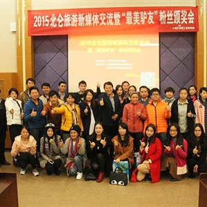 北仑旅游新媒体交流暨“最美驴友”粉丝颁奖会，北仑旅游局和区网管办理领导及北仑旅游企业商家位临现场与粉丝们一同分享获奖的喜悦和交流！